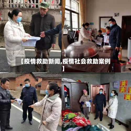 【疫情救助新闻,疫情社会救助案例】-第2张图片