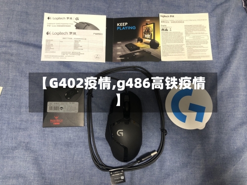 【G402疫情,g486高铁疫情】