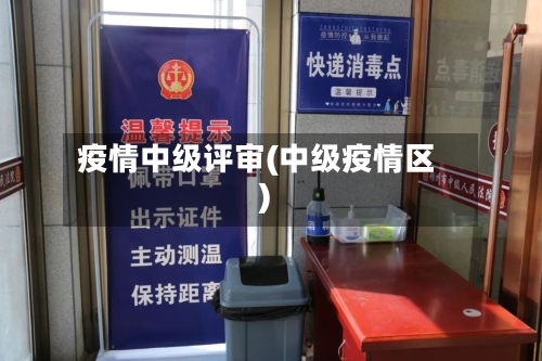 疫情中级评审(中级疫情区)-第2张图片