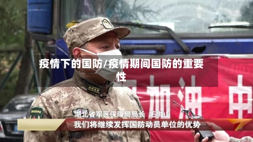 疫情下的国防/疫情期间国防的重要性