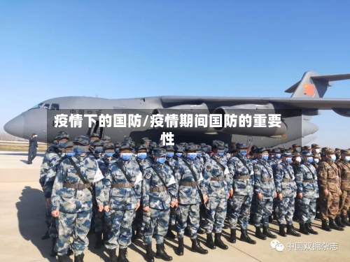 疫情下的国防/疫情期间国防的重要性-第2张图片