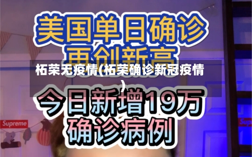 柘荣无疫情(柘荣确诊新冠疫情)-第3张图片