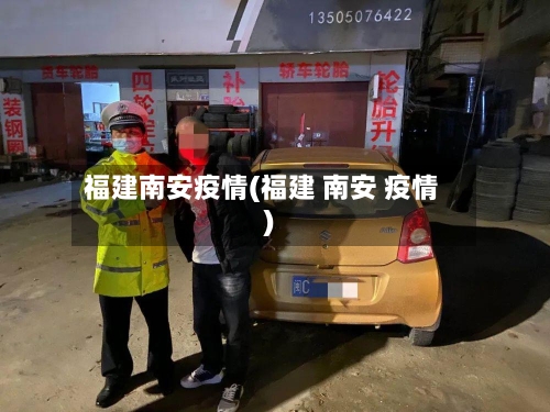 福建南安疫情(福建 南安 疫情)-第2张图片