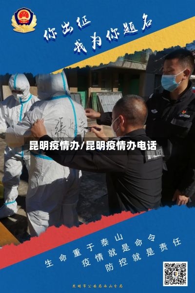 昆明疫情办/昆明疫情办电话