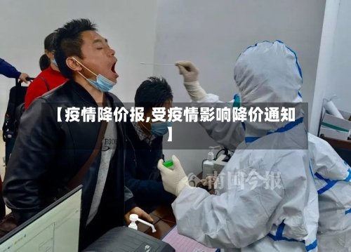 【疫情降价报,受疫情影响降价通知】-第2张图片