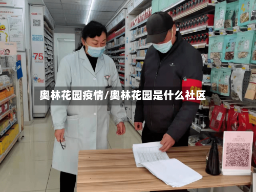 奥林花园疫情/奥林花园是什么社区