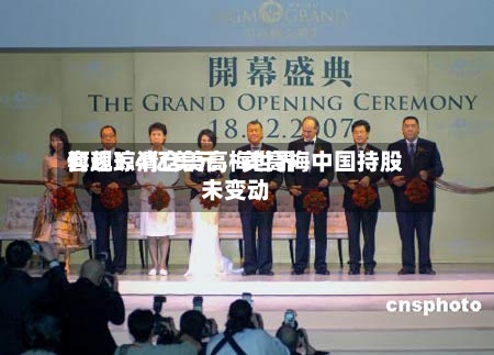 何超琼清仓美高梅世界套现1.4亿美元	，美高梅中国持股未变动-第2张图片