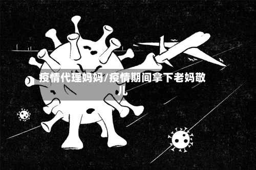 疫情代理妈妈/疫情期间拿下老妈敬儿-第2张图片