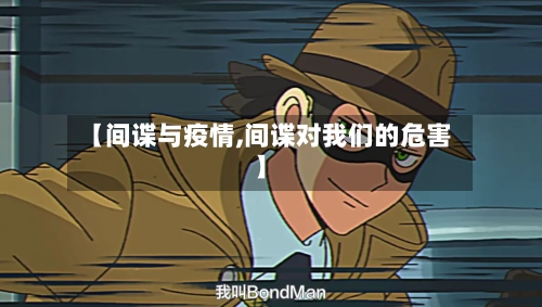 【间谍与疫情,间谍对我们的危害】