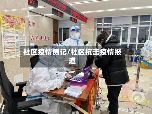 社区疫情侧记/社区抗击疫情报道