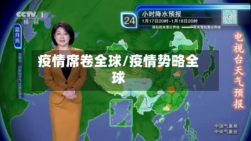 疫情席卷全球/疫情势略全球-第2张图片