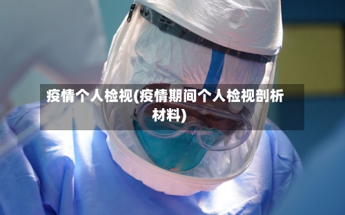 疫情个人检视(疫情期间个人检视剖析材料)-第3张图片