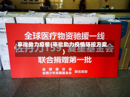 审批助力疫情(审批助力疫情防控方案)-第2张图片