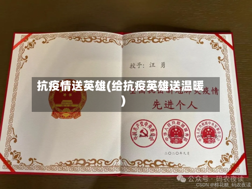 抗疫情送英雄(给抗疫英雄送温暖)