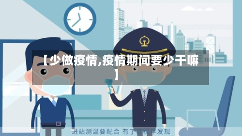 【少做疫情,疫情期间要少干嘛】-第2张图片