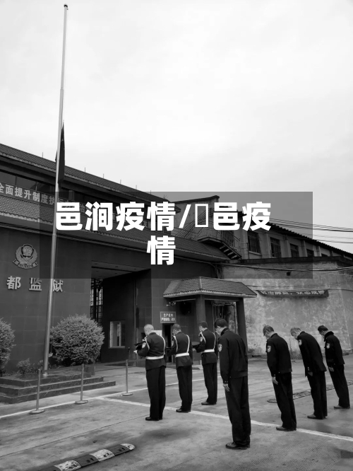 邑涧疫情/鄠邑疫情-第2张图片
