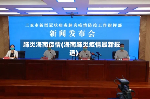 肺炎海南疫情(海南肺炎疫情最新报道)-第2张图片