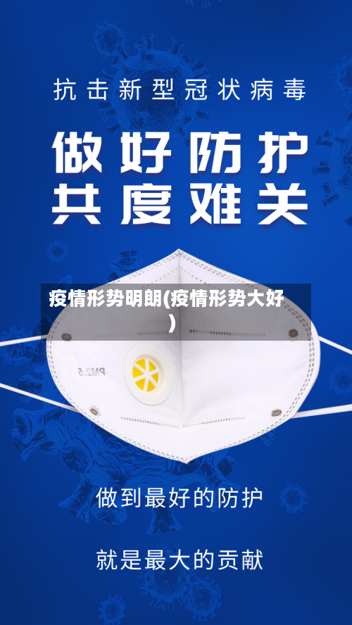 疫情形势明朗(疫情形势大好)-第2张图片