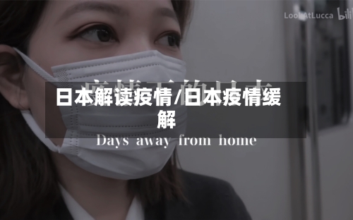 日本解读疫情/日本疫情缓解