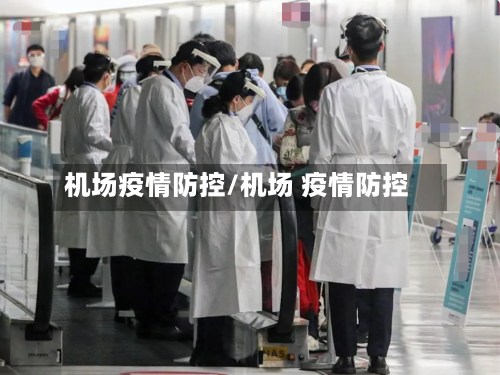 机场疫情防控/机场 疫情防控-第2张图片