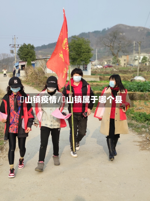蔄山镇疫情/郚山镇属于哪个县
