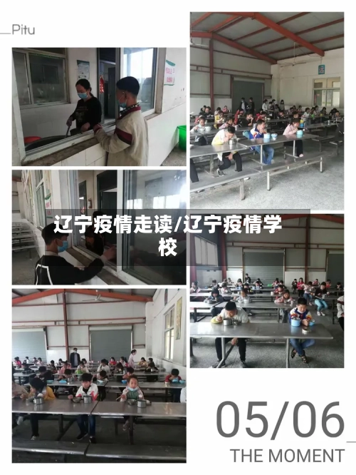 辽宁疫情走读/辽宁疫情学校-第3张图片