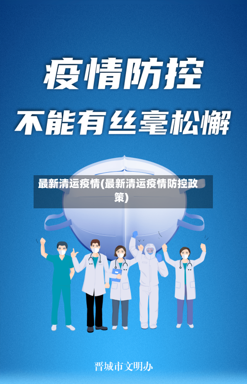 最新清运疫情(最新清运疫情防控政策)
