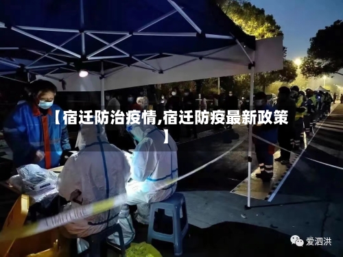 【宿迁防治疫情,宿迁防疫最新政策】-第2张图片