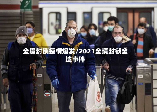 全境封锁疫情爆发/2021全境封锁全域事件-第2张图片
