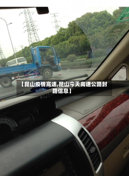 【昆山疫情高速,昆山今天高速公路封路信息】-第2张图片