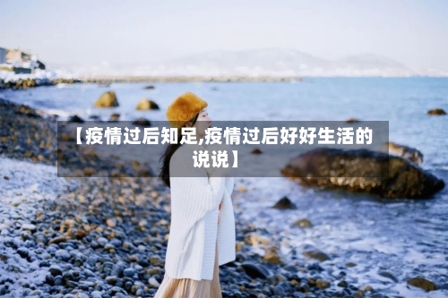 【疫情过后知足,疫情过后好好生活的说说】
