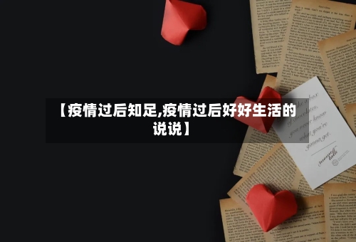 【疫情过后知足,疫情过后好好生活的说说】-第2张图片