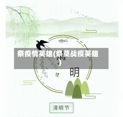 祭疫情英雄(祭奠战疫英雄)-第2张图片