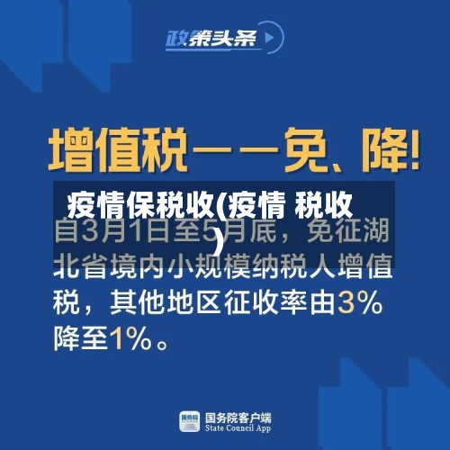 疫情保税收(疫情 税收)-第2张图片