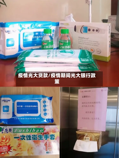 疫情光大贷款/疫情期间光大银行政策