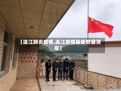 【连江肺炎疫情,连江疫情最新数据消息】-第3张图片