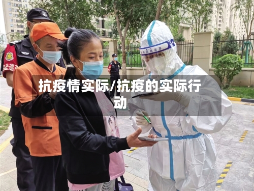 抗疫情实际/抗疫的实际行动