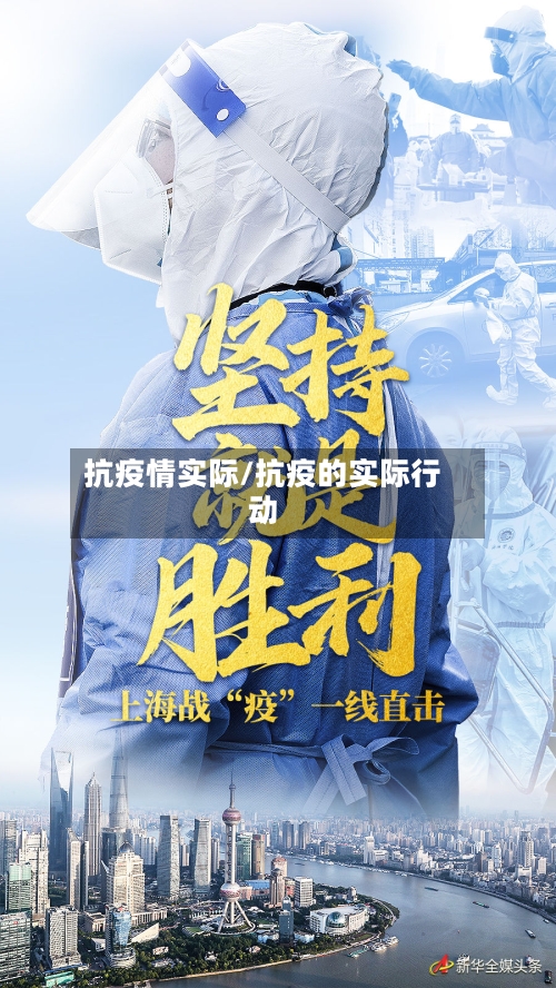 抗疫情实际/抗疫的实际行动-第2张图片