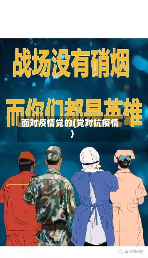 面对疫情党的(党对抗疫情)-第3张图片