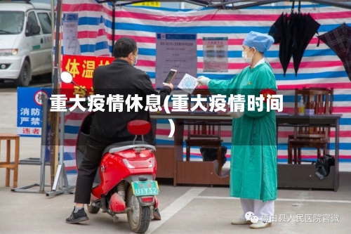 重大疫情休息(重大疫情时间)