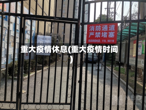 重大疫情休息(重大疫情时间)-第3张图片