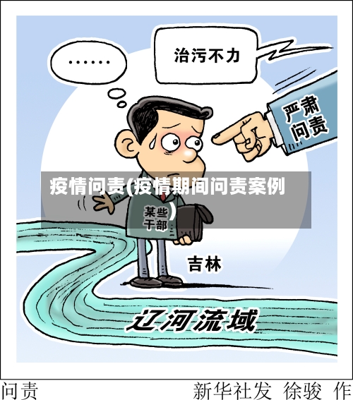 疫情问责(疫情期间问责案例)