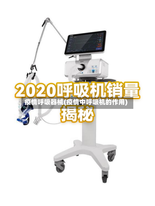 疫情呼吸器械(疫情中呼吸机的作用)-第2张图片