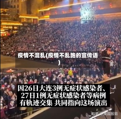 疫情不混乱(疫情不乱跑的宣传语)-第2张图片