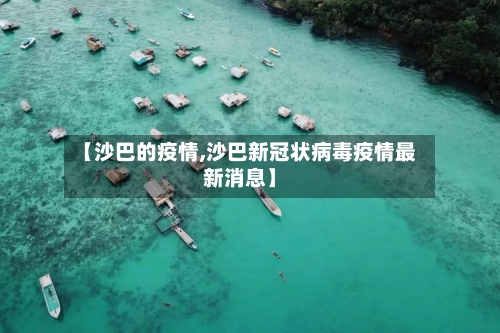 【沙巴的疫情,沙巴新冠状病毒疫情最新消息】-第2张图片