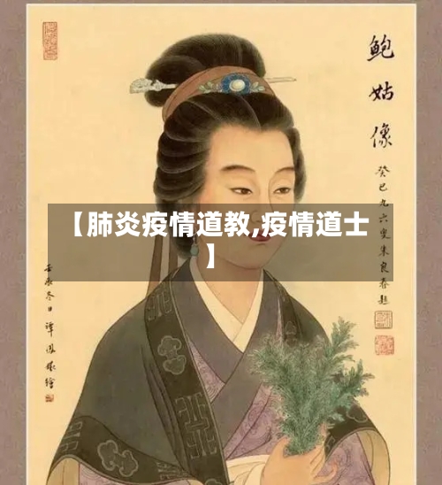 【肺炎疫情道教,疫情道士】-第3张图片