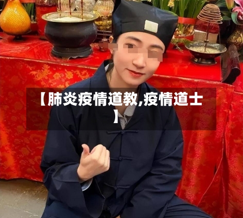 【肺炎疫情道教,疫情道士】-第2张图片