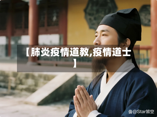 【肺炎疫情道教,疫情道士】