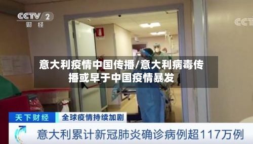 意大利疫情中国传播/意大利病毒传播或早于中国疫情暴发-第3张图片