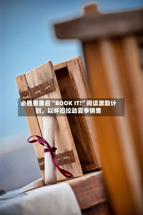 必胜客重启“BOOK IT!”阅读激励计划	，以怀旧拉动夏季销售-第2张图片